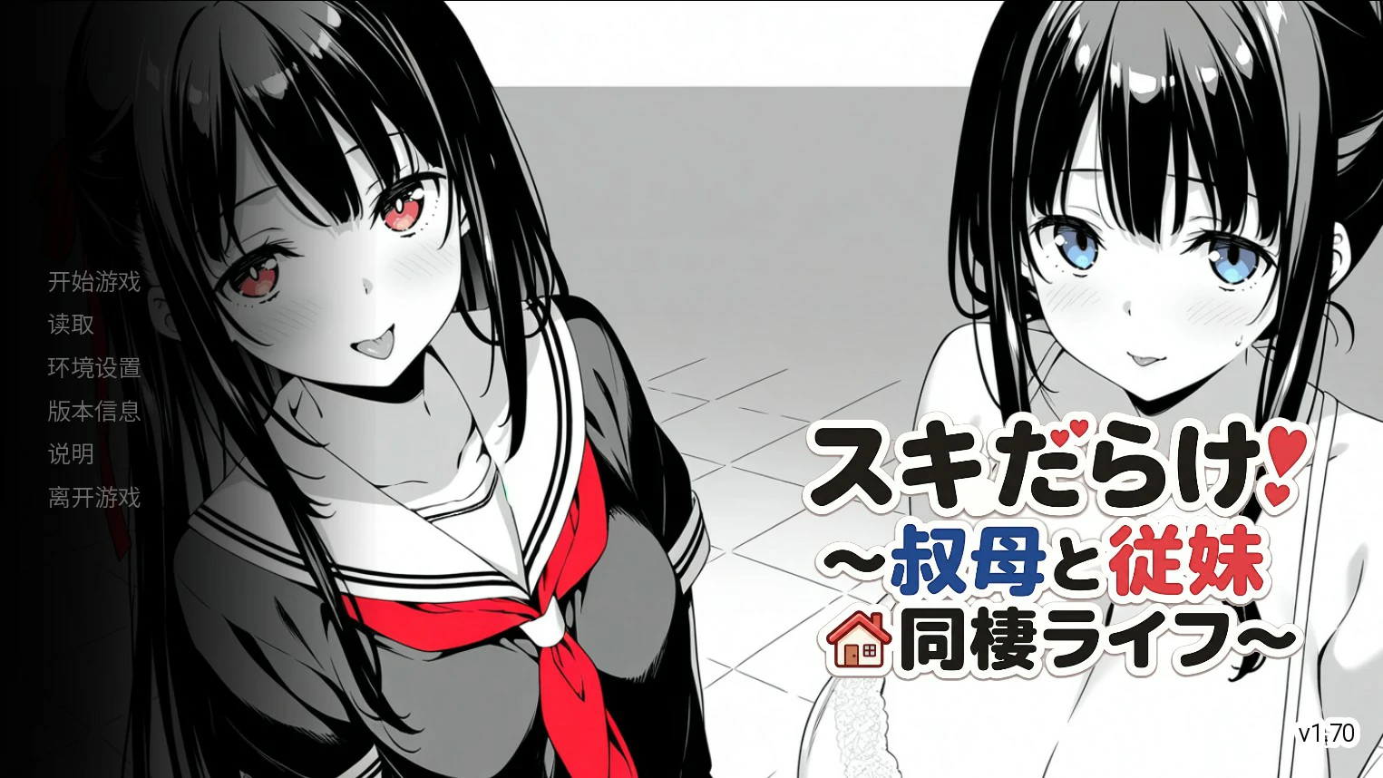 【日系SLG/官中/巨乳】漏洞百出!~与姨妈和堂妹的同居生活~V1.70 官方中文版【PC+安卓/4.1G】スキだらけ!~叔母と従妹同棲ライフ~