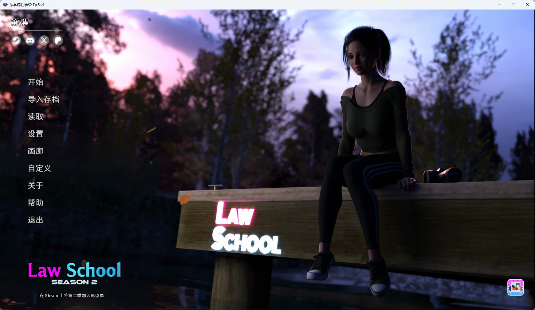【欧美SLG/AI汉化/女同】 法学院往事S2 Ep.5 v1 AI汉化版【PC+安卓/7.91G/更新】Law School(别名:法律学院)