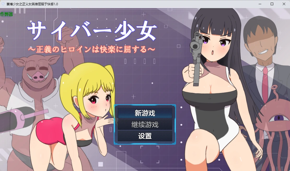 【日系RPG/AI汉化/2D】赛博少女之正义女英雄屈服于快感1.0 AI汉化版【PC+安卓/586MB】サイバー少女~正義のヒロインは快楽に屈する~