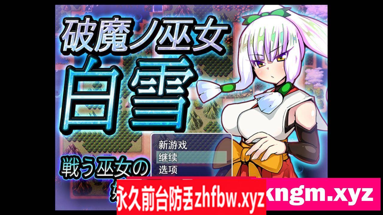 [RPG游戏] 破魔巫女白雪 破魔ノ巫女白雪 云翻汉化版全CG 【PC/1.3G】