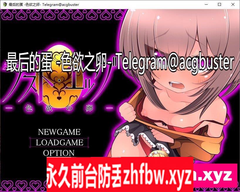 [RPG/汉化]最后的蛋 -色欲之卵- 挂载AI汉化版+存档[新汉化]1.1G