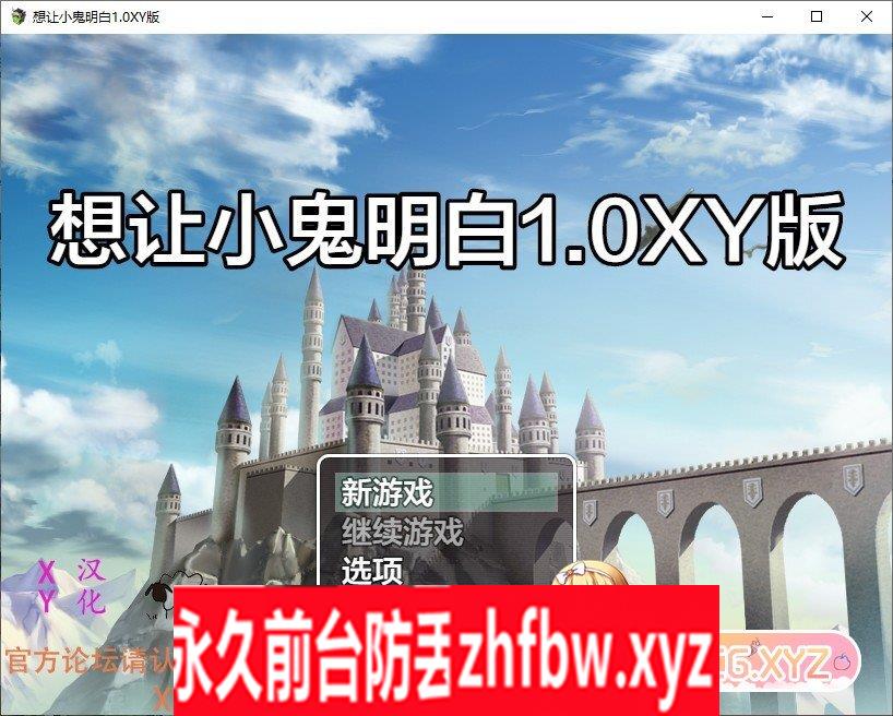 [RPG/汉化]想让小鬼明白1.0 AI汉化XY版[PC+安卓]1.1G