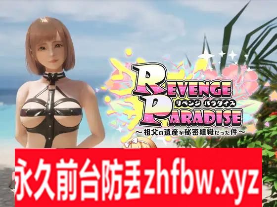 [SLG/PC/官中] REVENGE PARADISE 〜祖父的遗产竟然是秘密组织〜 REVENGE PARADISE 〜祖父の遺産が秘密組織だった件〜 3G/百度OD]