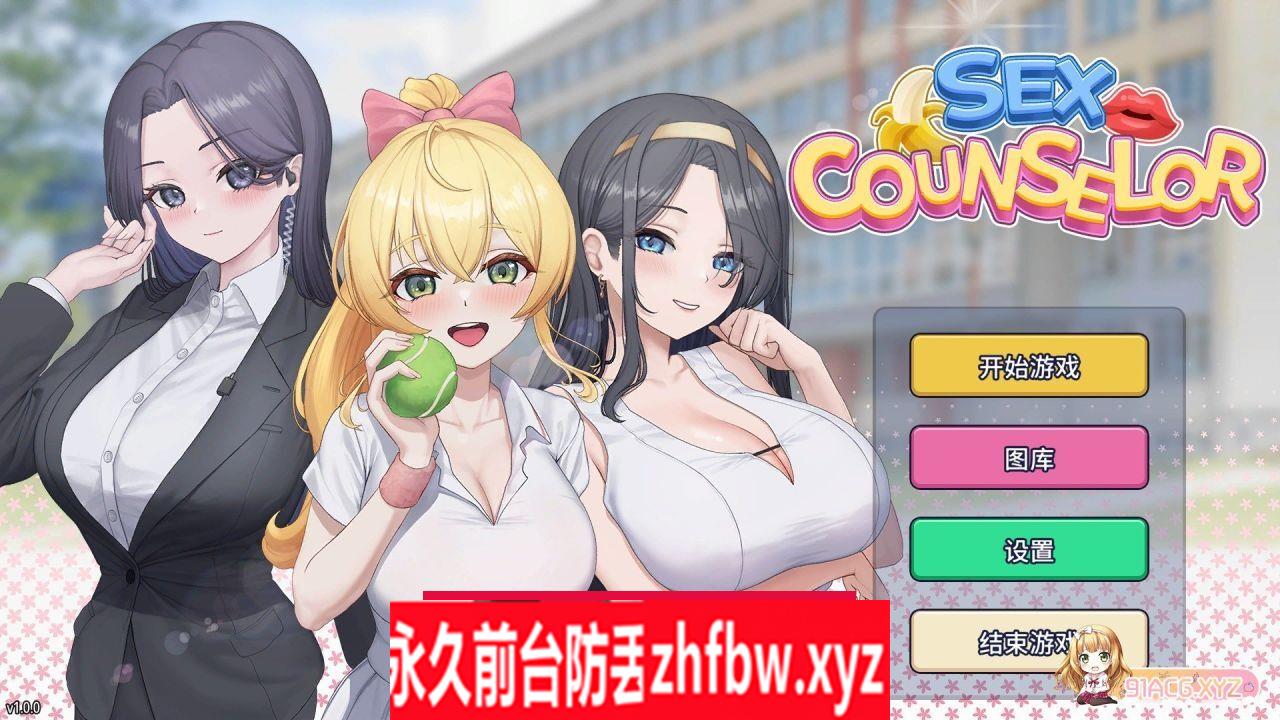 [SLG/中文/动态]性爱咨询 官方中文步兵版[新作/天蚕变]500M