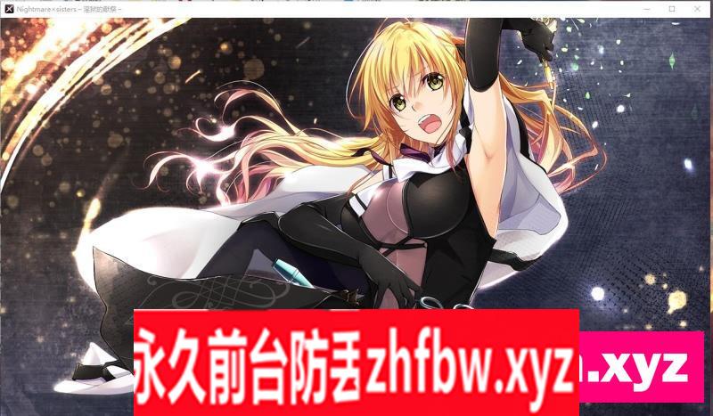 【大作ADV/中文/全动态】 淫獄的献祭 Nightmare×Sisters:官中方中文版【PC/2.2G】