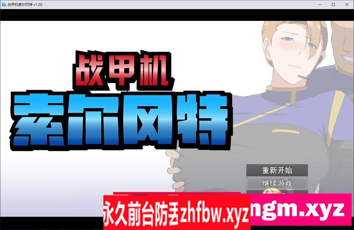 [爆款RPG/中文/动态]战甲机索尔冈特V1.00 官方中文步兵版+存档[新作/NTR]1.2G