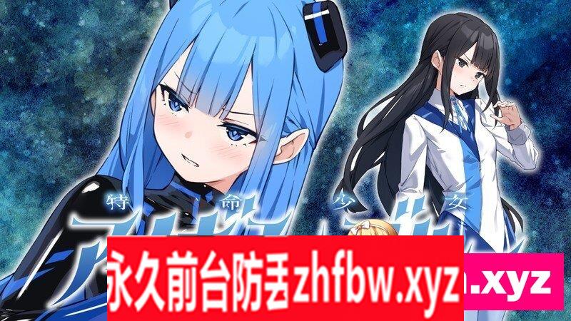 [SLG/PC/AI汉化] 特命少女アイギス・ブルー 第１話 100M/百度OD]
