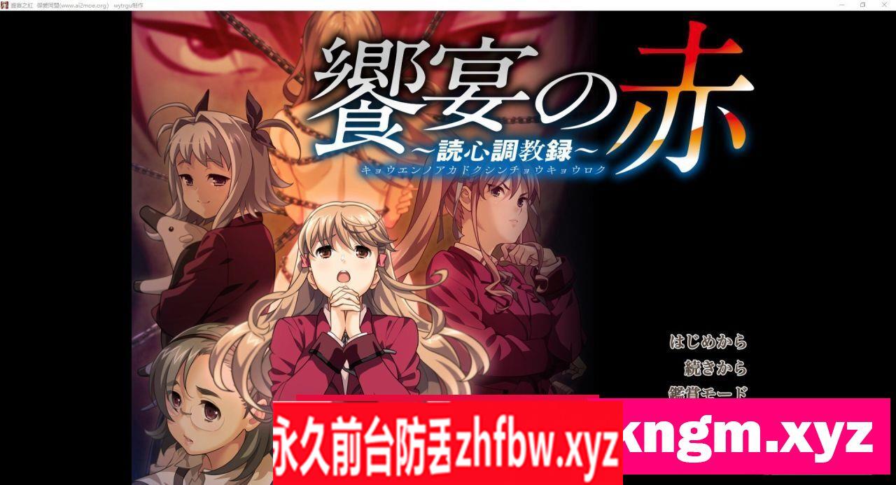 [大型ADV/汉化]盛宴之红 AI汉化版+全CG存档[新汉化]5G