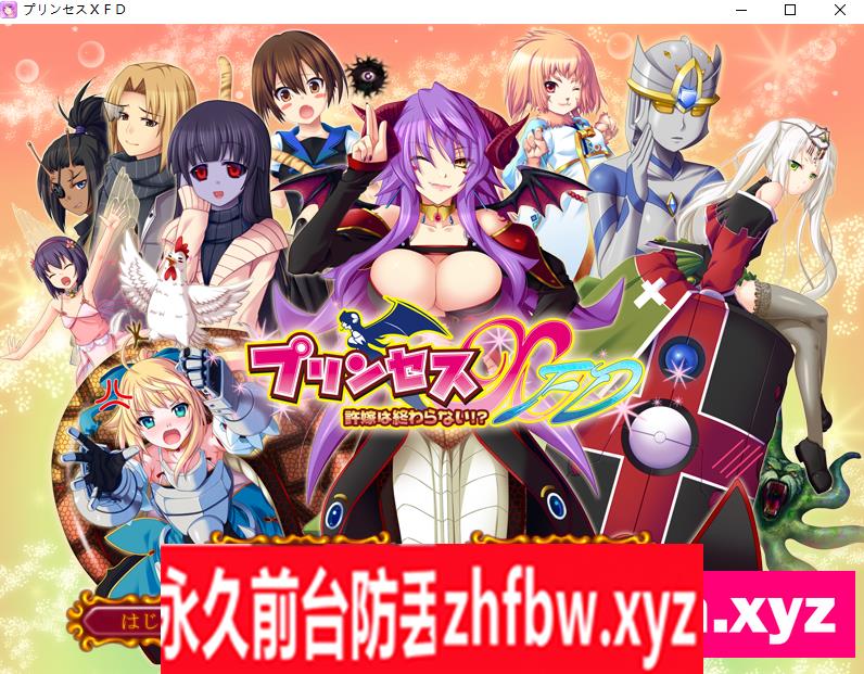 【拔作ADV/AI汉化】プリンセスXFD ～許嫁は終わらない!?～+存档【PC/1.6G】