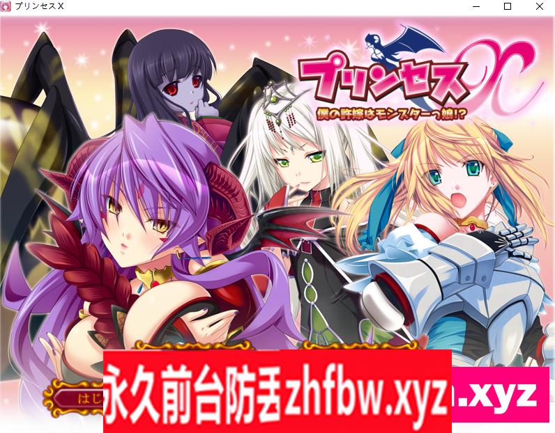 【拔作ADV/AI汉化】プリンセスX ～僕の許嫁はモンスターっ娘!?～+存档【PC/3G】