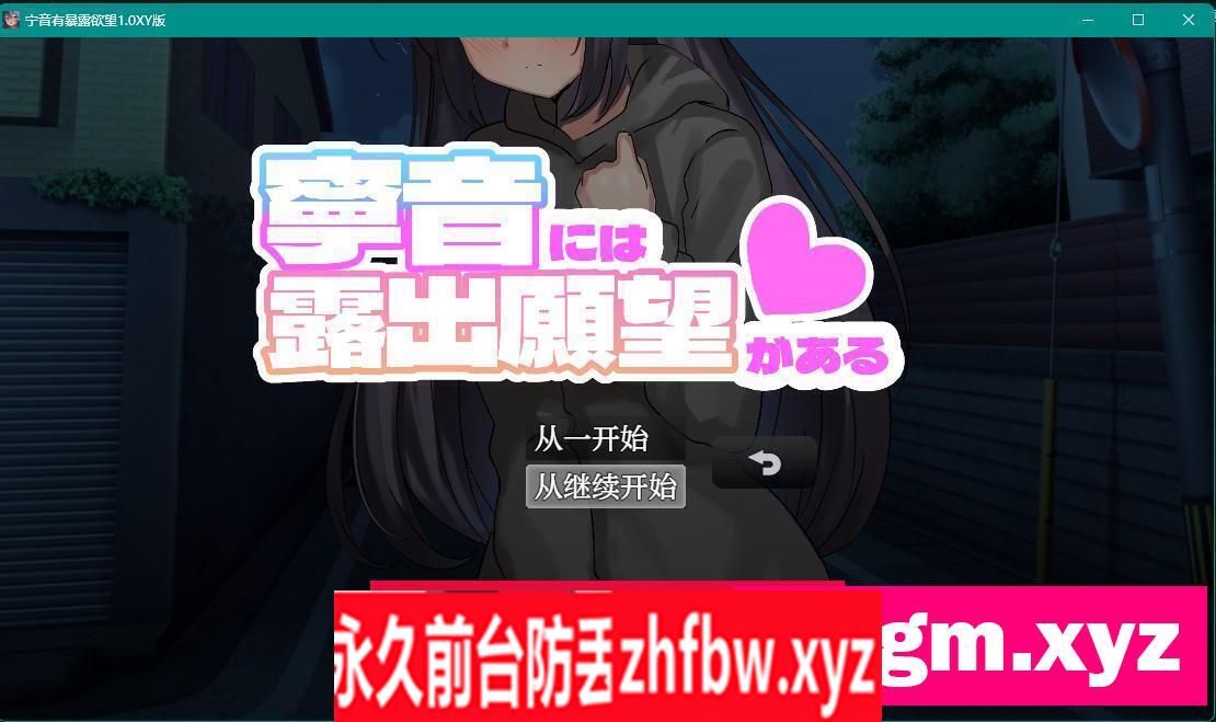 【日系RPG/AIGPT汉化】宁音有暴露欲望1.0 XY版【PC+安卓/3.1G】