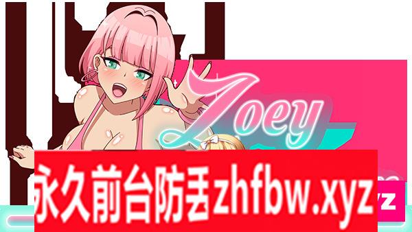 [SLG/PC/官中] Zoey Horny Roommates 官中步兵版 350M/百度OD]