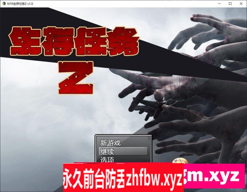 [RPG/中文/NTR]生存任务Z 官方中文步兵版+存档[新作]1.5G