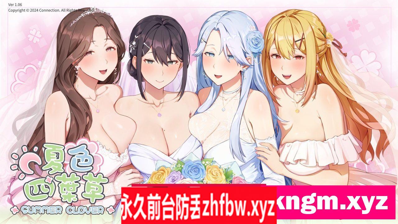 [养成互动SLG/中文/动态]夏色四叶草V1.06 官方中文步兵版+全CG存档[更新]6G