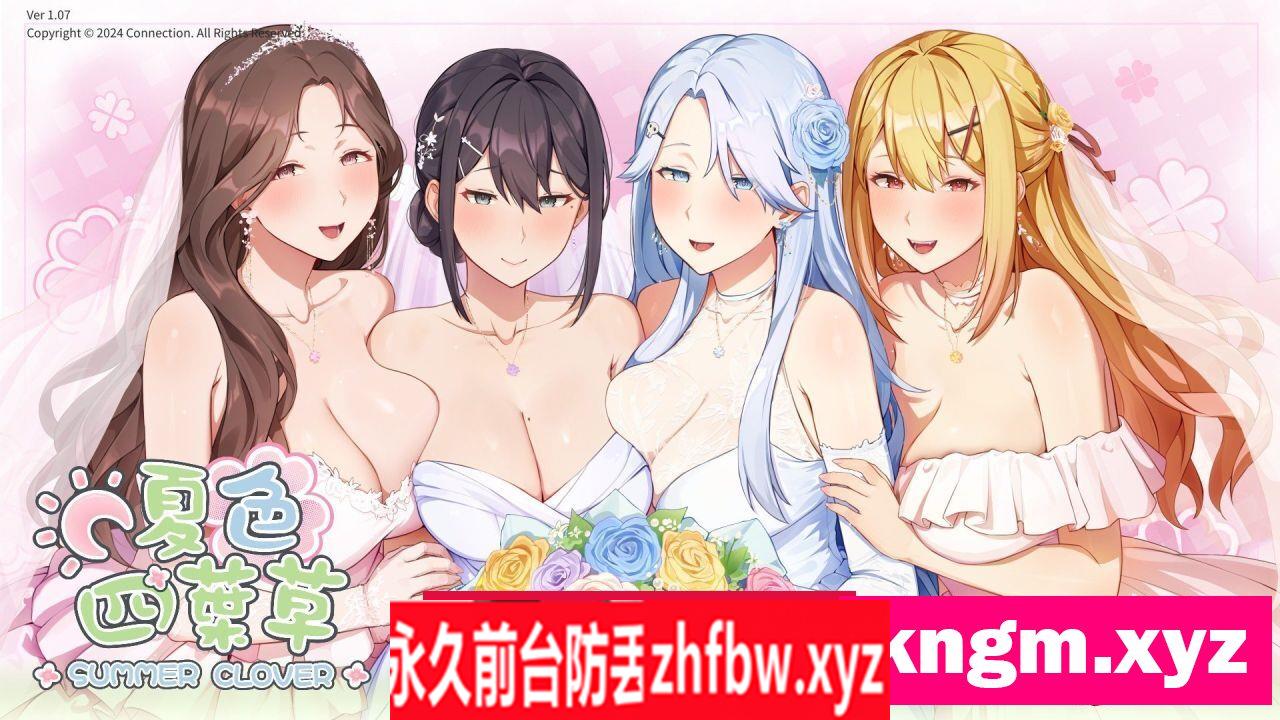 [养成互动SLG/中文/动态]夏色四叶草V1.07 官方中文步兵版+全CG存档[更新]6.1G