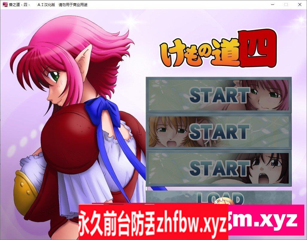 [拔作ADV/汉化/NTR]兽之道 四五六六加 AI汉化版+全CG存档[新汉化]2.3G