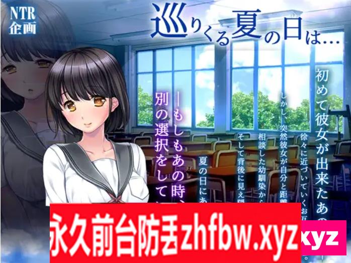 【ADV/PC/AI汉化】 循环到来的夏日 巡りくる夏の日は【PC/400M】