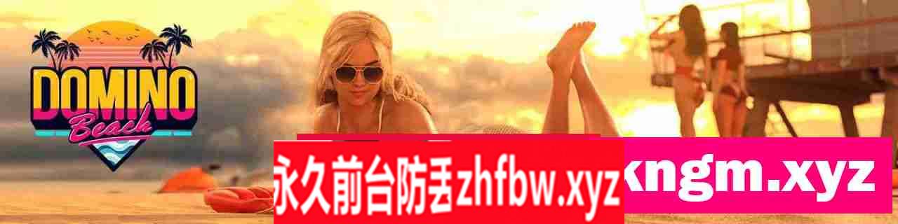 【欧美SLG/AIGPT汉化】面具沙滩Domino Beach [Ep.1]【PC+安卓/4G】