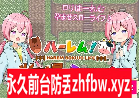 [RPG/PC/AI汉化] 后宫！牧场生活 ハーレム!牧場らいふ Ver1.60 + DLC Ver2.21 1.6G/百度OD]