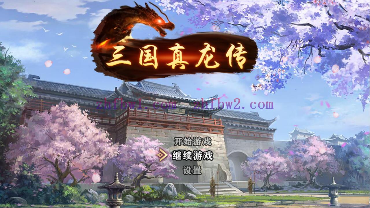 【RPG/官方中文】三国真龙传-Build.12635430-2.2-(官中)【PC+安卓/5G】