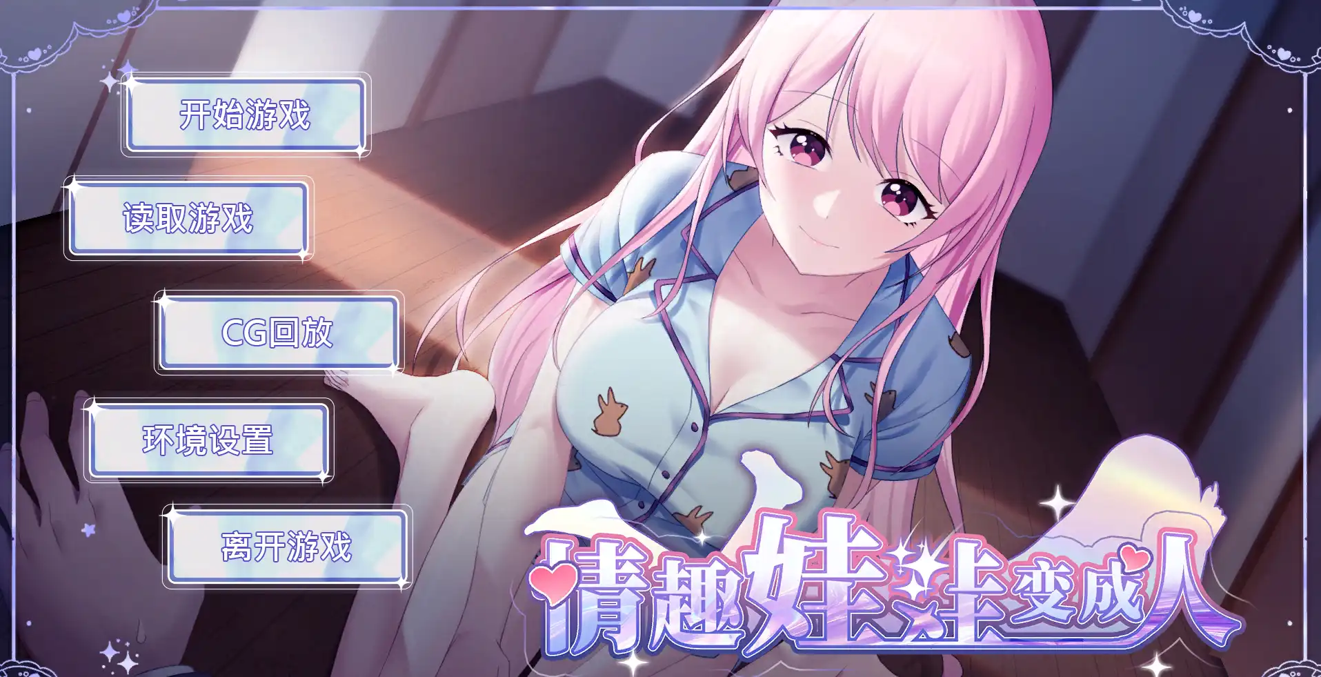 【SLG/动态/官中] 情趣娃娃变成人v1.01 官中版【PC/安卓/850M/更新】