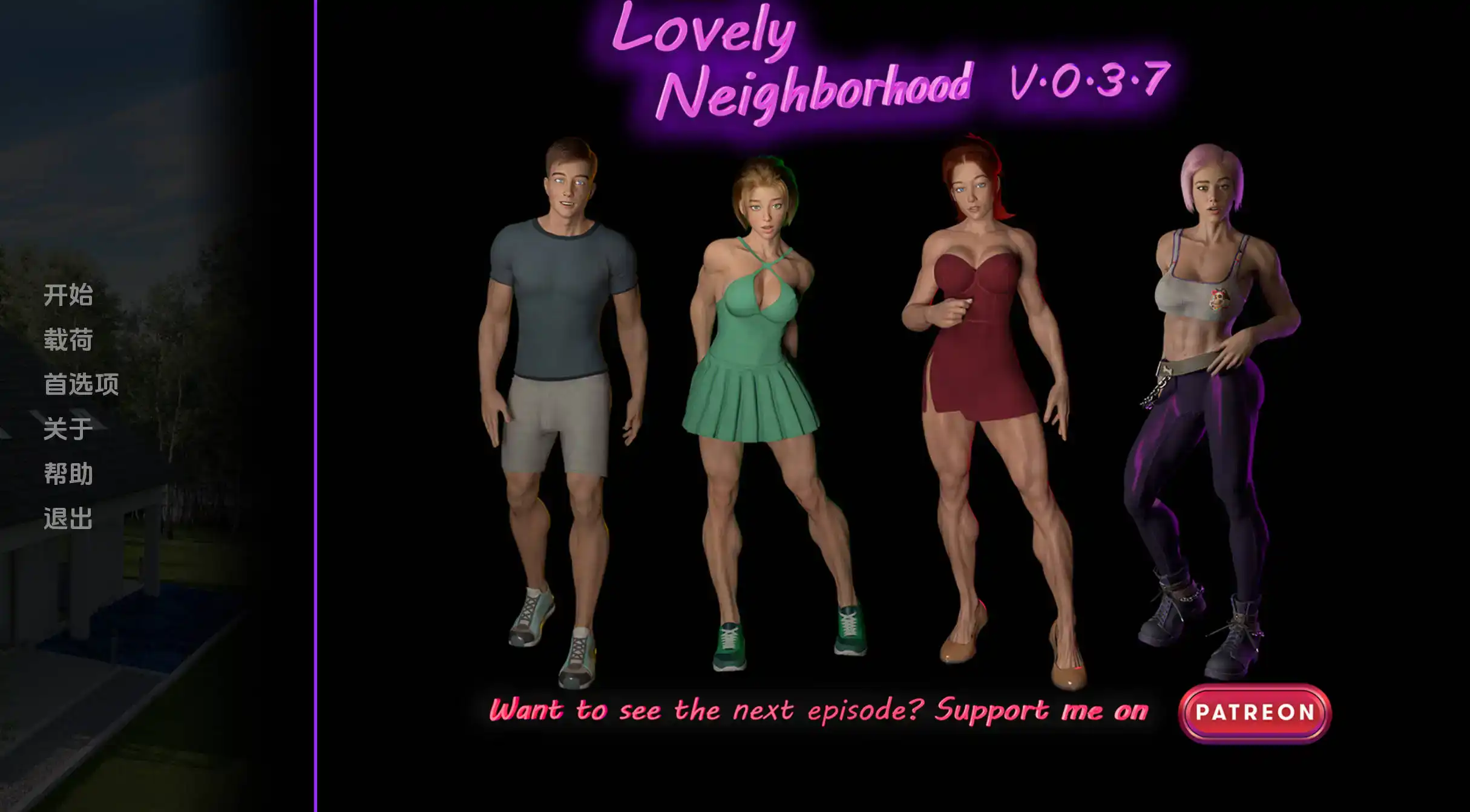 【欧美SLG/汉化/动态】可爱的邻居0.4.3A汉化版【PC 安卓/6.3G/更新】