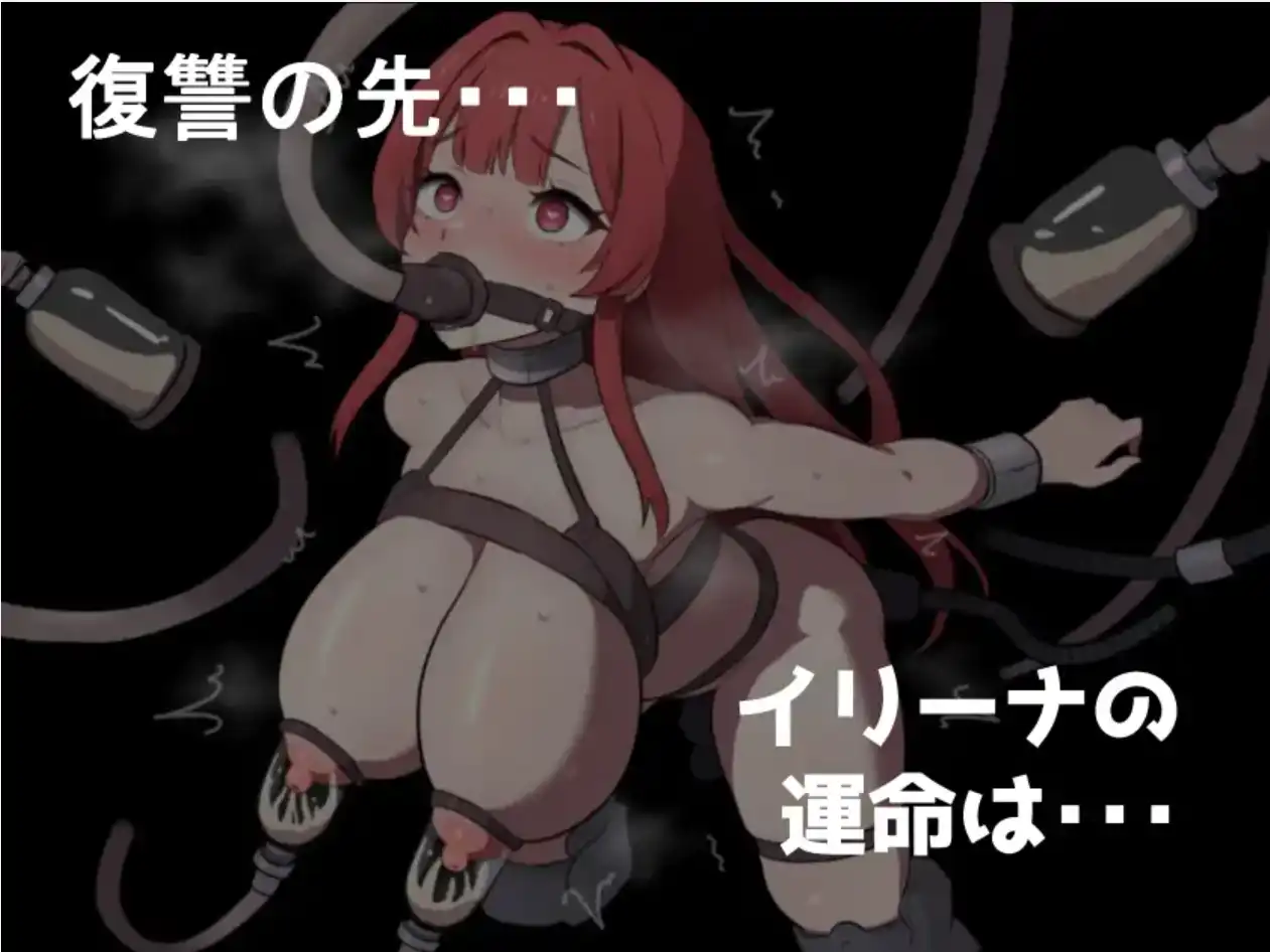 【爆款RPG/AI汉化】复仇女巫伊琳娜战败和奴役的印记1.0汉化版【PC+安卓/970MB】