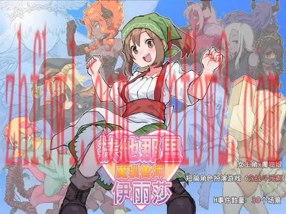 【RPG/中文/扶她】扶他那里魔驯兽师伊丽莎v25.05.09【PC+安卓/1.6G】