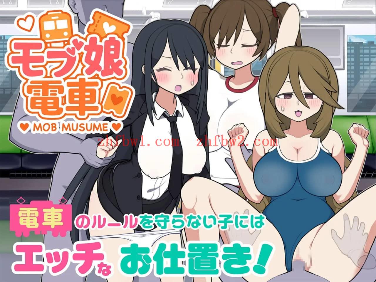 【SLG/中文/动态】路人娘电车v1.00【PC+MAC/1.4G】