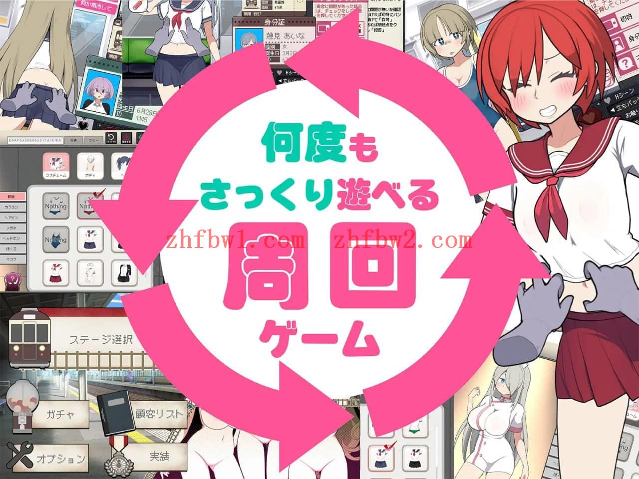 【SLG/中文/动态】路人娘电车v1.00【PC+MAC/1.4G】