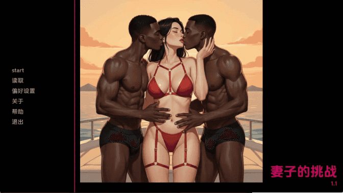 【欧美SLG/汉化/动态】妻子的挑战v1.1 AI版【PC/308M/更新】Wife’s Dare [v1.1]