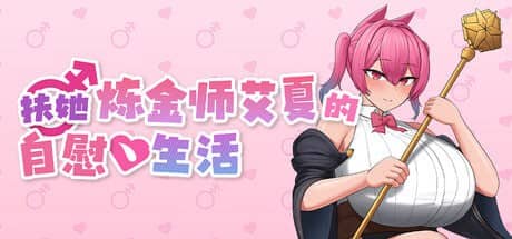 【RPG/中文/动态】扶她炼金师艾夏的自慰生活v1.0.2【PC+安卓/1.2G】