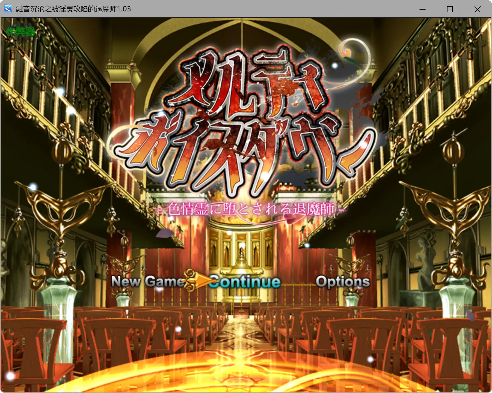 【日系RPG/AI汉化/背德】融音沉沦之被淫灵攻陷的退魔师1.03 AI汉化版【PC+安卓/3.37G】illusion中国i社Steam游戏下载