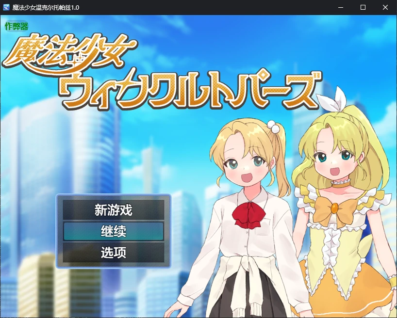 【日系RPG/AI汉化/催眠】魔法少女温克尔托帕兹1.0 AI汉化版【PC+安卓/0.7G/新作】illusion中国i社Steam游戏下载