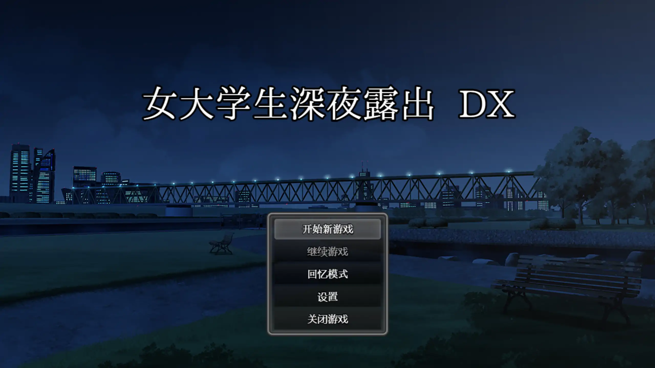 【日系RPG/官方中文/步兵】女大学生深夜露出DX1.0 官方中文【PC+安卓/3.3G/新作】illusion中国i社Steam游戏下载