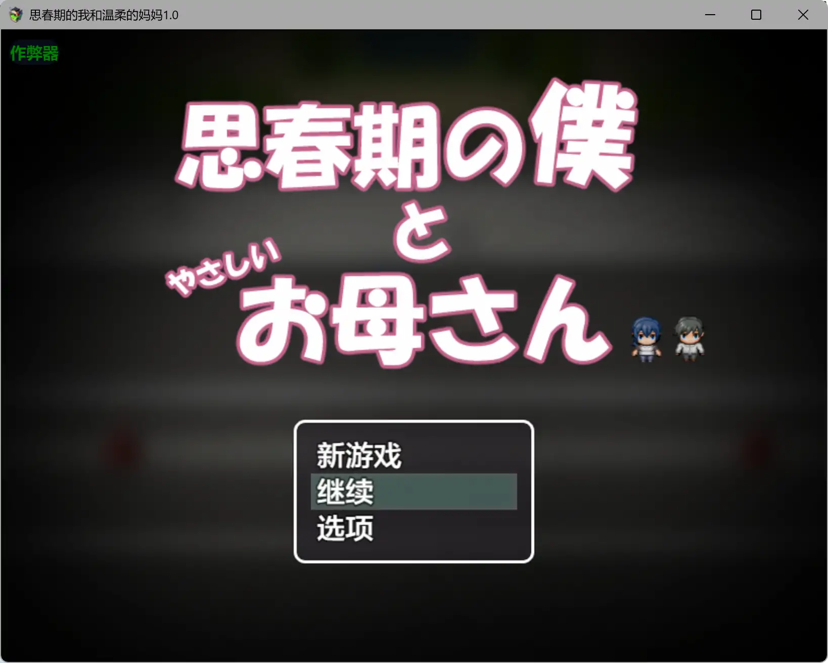 【日系RPG/AI汉化/骨科】思春期的我和温柔的妈妈1.0 AI汉化版【PC+安卓/0.78G】illusion中国i社Steam游戏下载