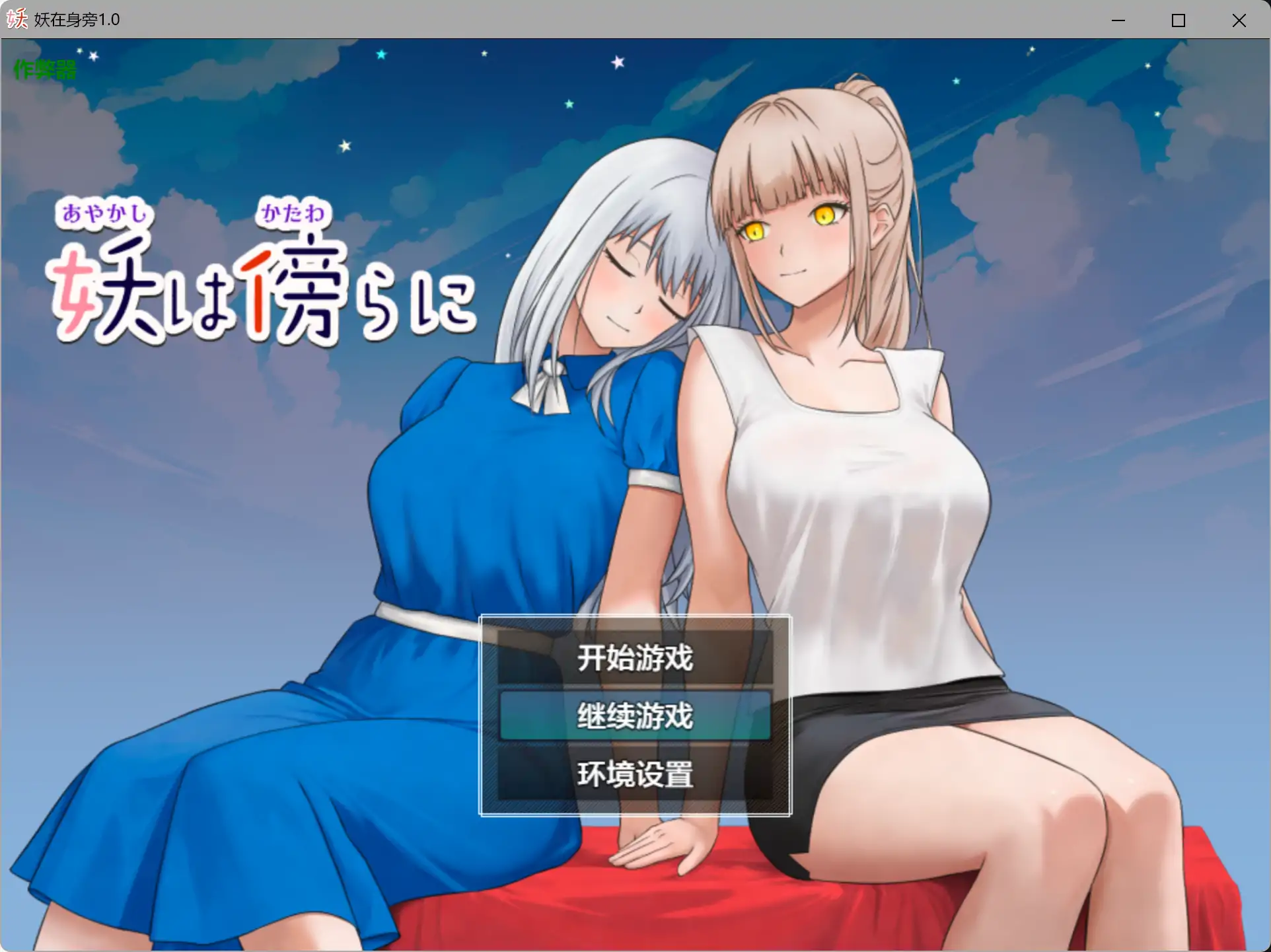 【日系RPG/AI汉化/女同】妖在身旁1.0 AI汉化版【PC+安卓/0.5G】illusion中国i社Steam游戏下载