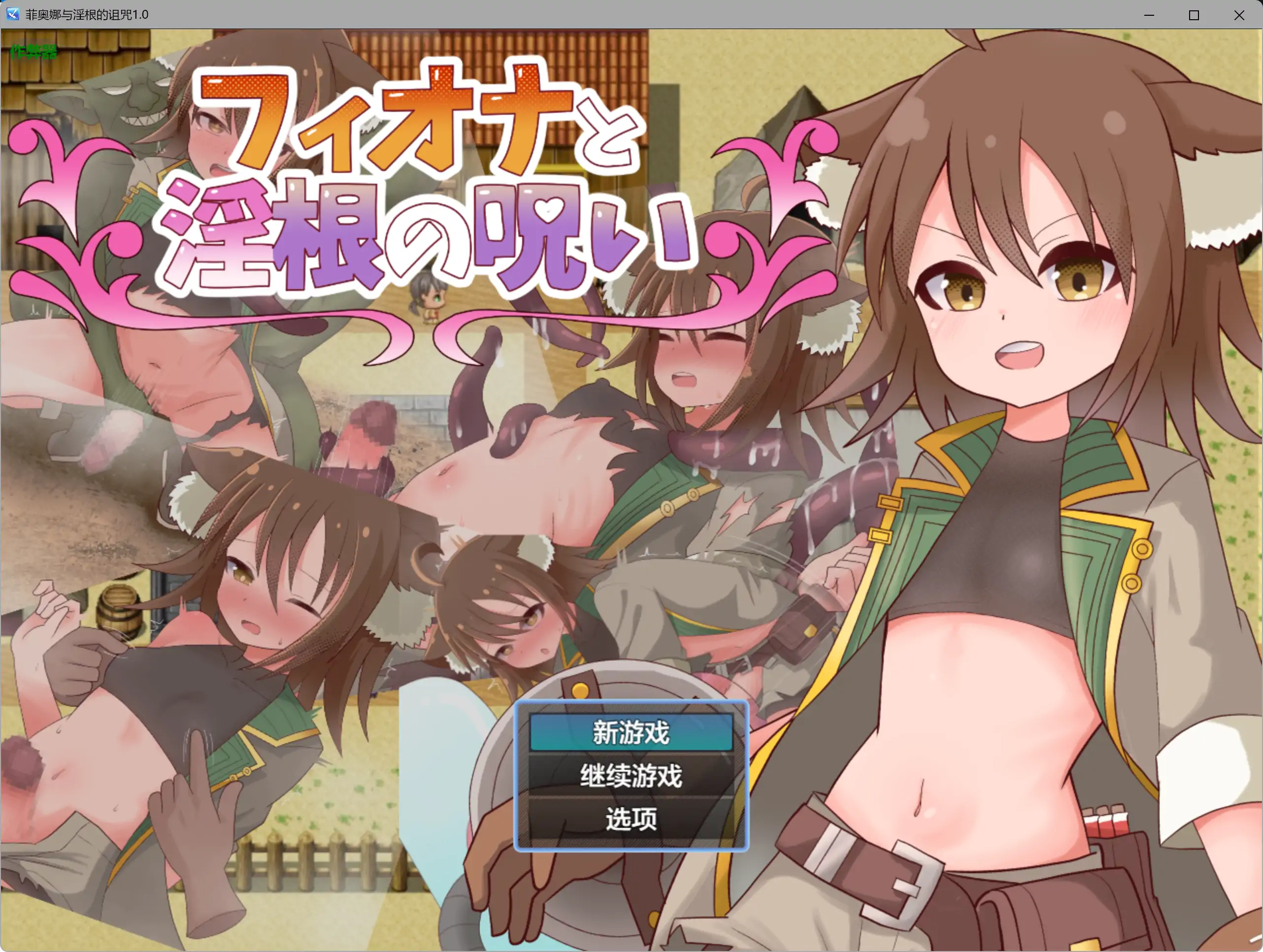 【日系RPG/AI汉化/扶她】菲奥娜与淫根的诅咒1.0 AI汉化版【PC+安卓/0.58G】フィオナと淫根の呪い