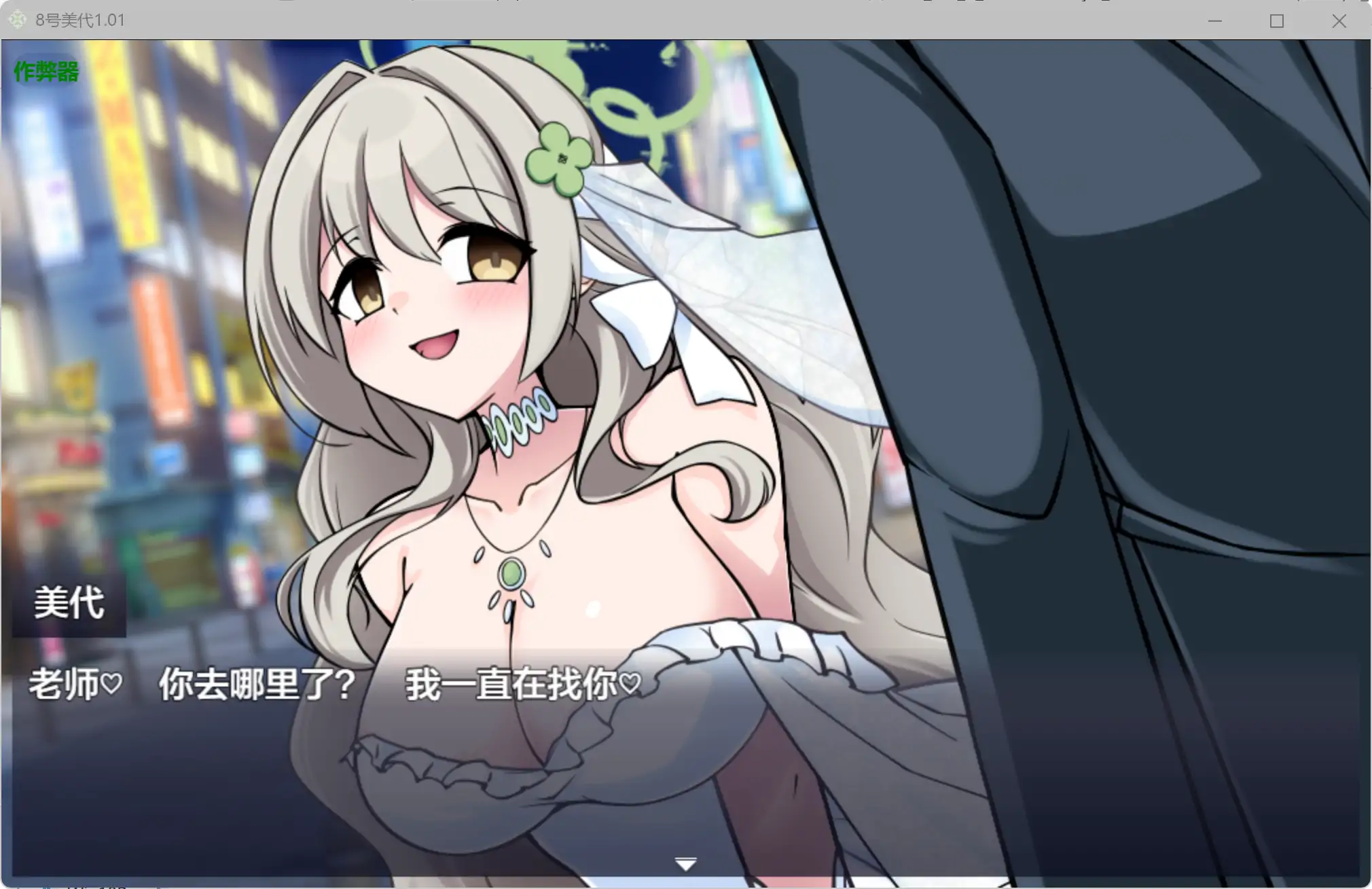 【日系RPG/AI汉化/爆乳】8号美代1.01 AI汉化版【PC+安卓/2.23G】8番ミヨ