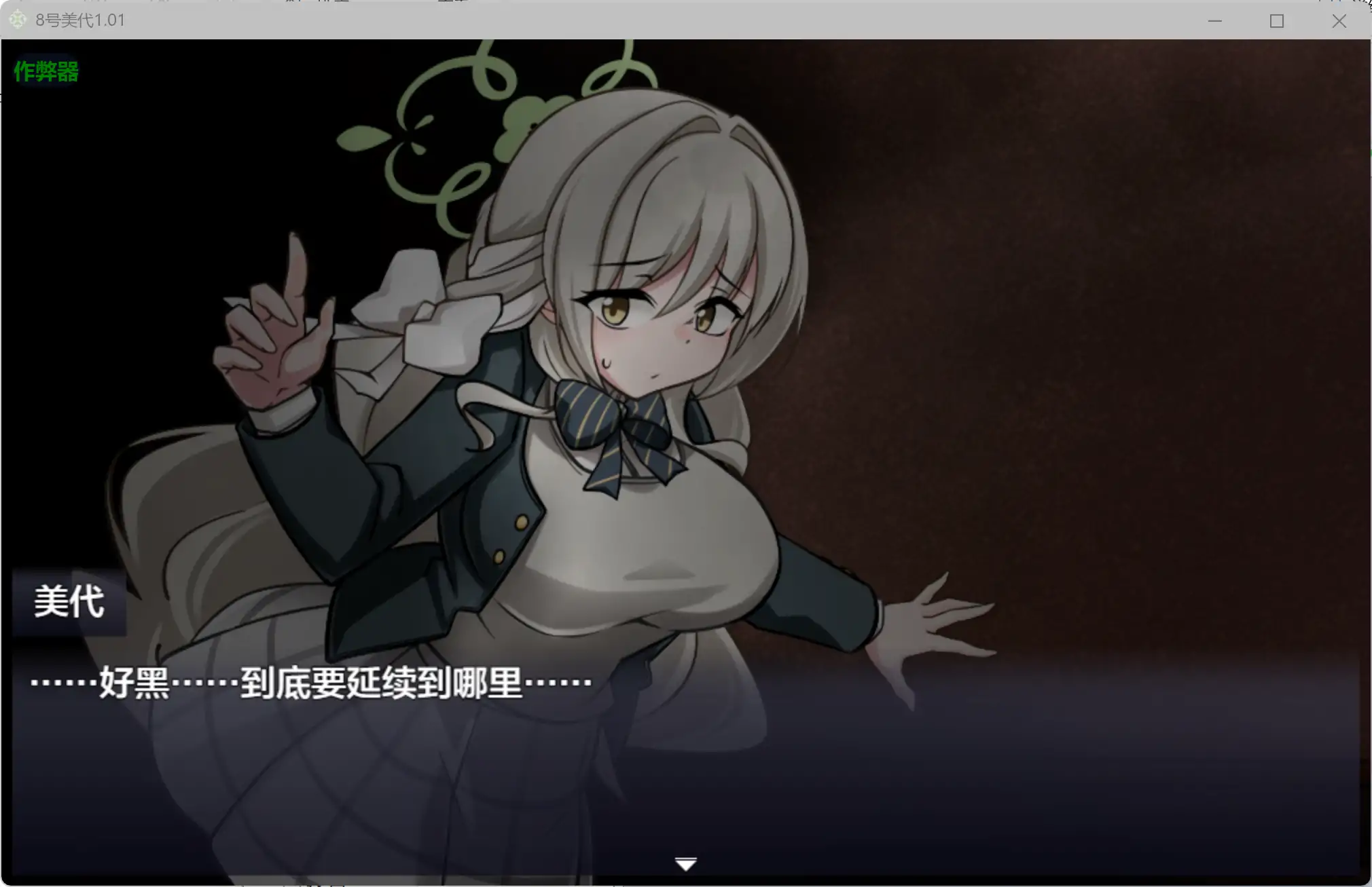 【日系RPG/AI汉化/爆乳】8号美代1.01 AI汉化版【PC+安卓/2.23G】8番ミヨ