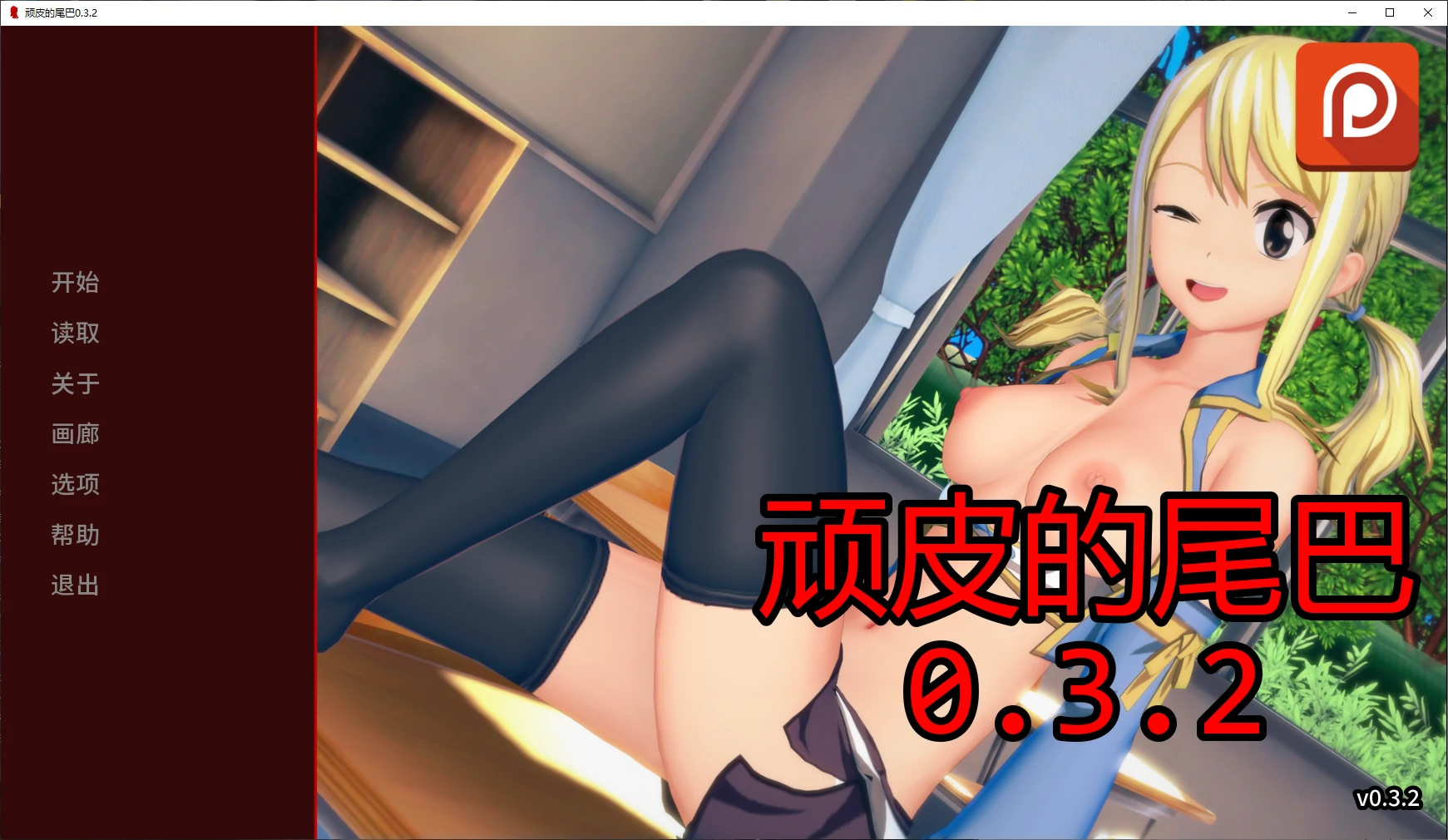 【日系SLG/AI汉化/后宫】顽皮的尾巴0.3.3 Public AI汉化版【PC+安卓/1.8G/更新】Naughty Tail [v0.3.3 Public]