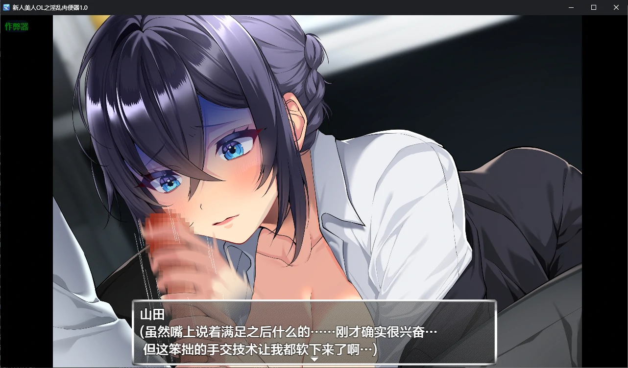 【日系RPG/AI汉化/调教】新人美人OL之淫乱肉便器1.0 AI汉化版【PC+安卓/1.2G/新作】新米美人OLを俺専用の淫乱女に！