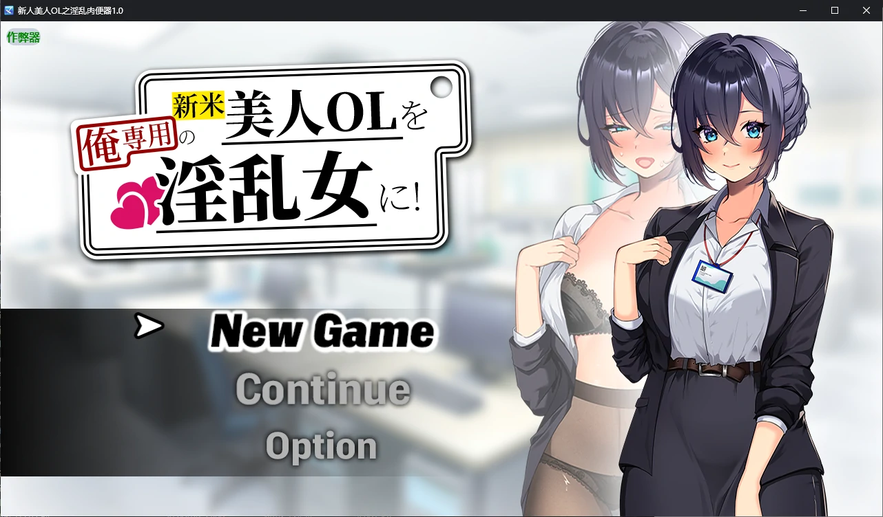 【日系RPG/AI汉化/调教】新人美人OL之淫乱肉便器1.0 AI汉化版【PC+安卓/1.2G/新作】新米美人OLを俺専用の淫乱女に！