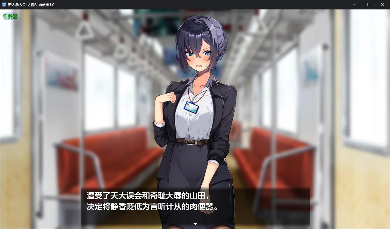 【日系RPG/AI汉化/调教】新人美人OL之淫乱肉便器1.0 AI汉化版【PC+安卓/1.2G/新作】新米美人OLを俺専用の淫乱女に!illusion中国i社Steam游戏下载