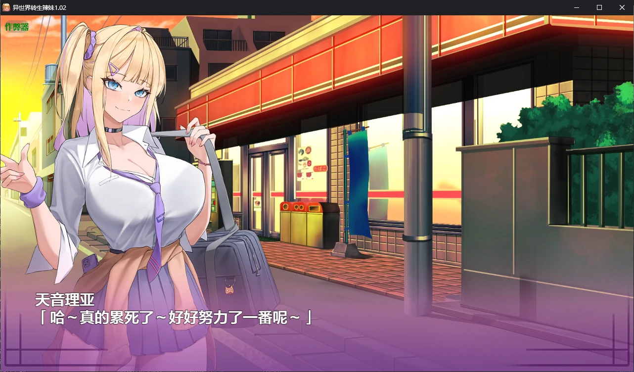 【日系RPG/AI汉化/堕落】异世界转生辣妹1.02 AI汉化版【PC+安卓/5.6G/更新】異世界転移ギャル-精液が通貨ってマジ！?-