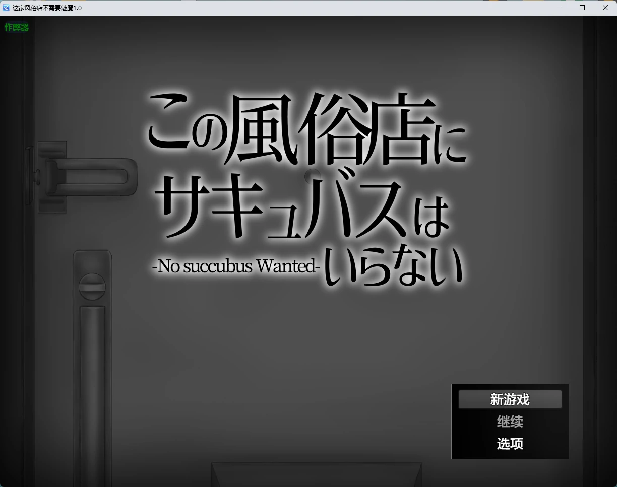 【日系RPG/AI汉化/2D】这家风俗店不需要魅魔1.0 AI汉化版【PC+安卓/391MB】この風俗店にサキュバスはいらない -No succubus Wanted-~illusion中国i社Steam游戏下载