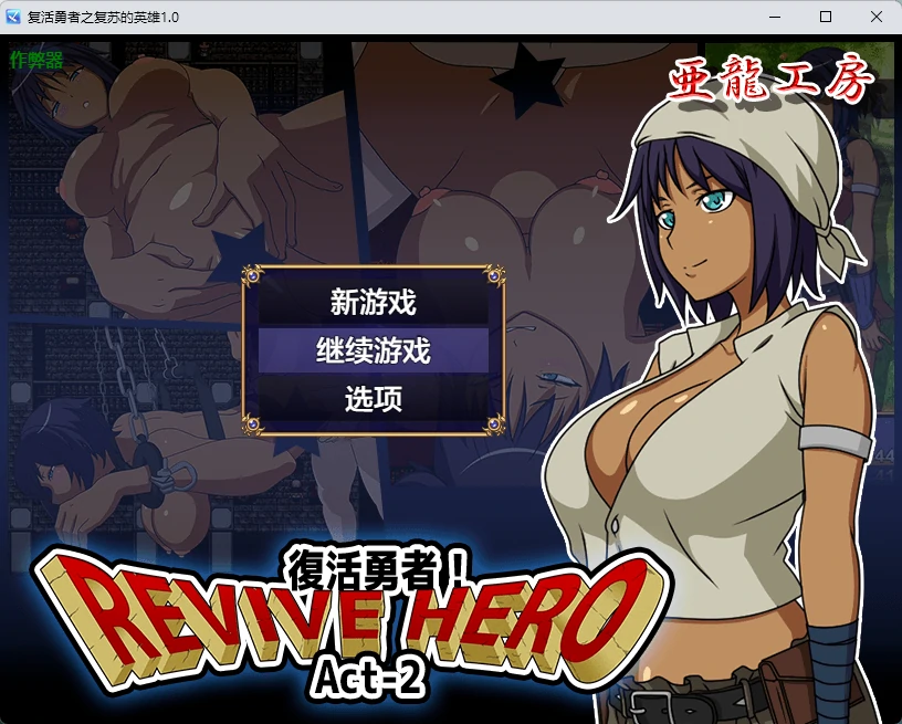 【日系RPG/AI汉化/2D】复活勇者之复苏的英雄1.0 AI汉化版【PC+安卓/546MB】Revive Hero -復活勇者- Act-2