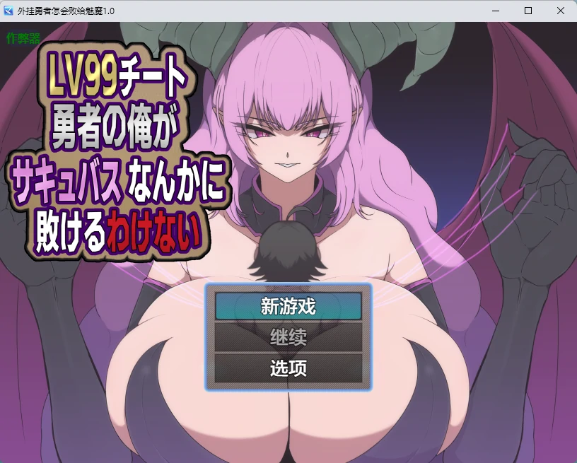 【日系RPG/AI汉化/2D】外挂勇者怎会败给魅魔1.0 AI汉化版【PC+安卓/599MB】LV99チート勇者の俺がサキュバスなんかに敗けるわけない