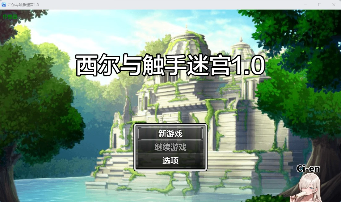 【日系RPG/AI汉化/触手】西尔与触手迷宫1.0 AI汉化版【PC+安卓/451MB】シエルと触手迷宮illusion中国i社Steam游戏下载