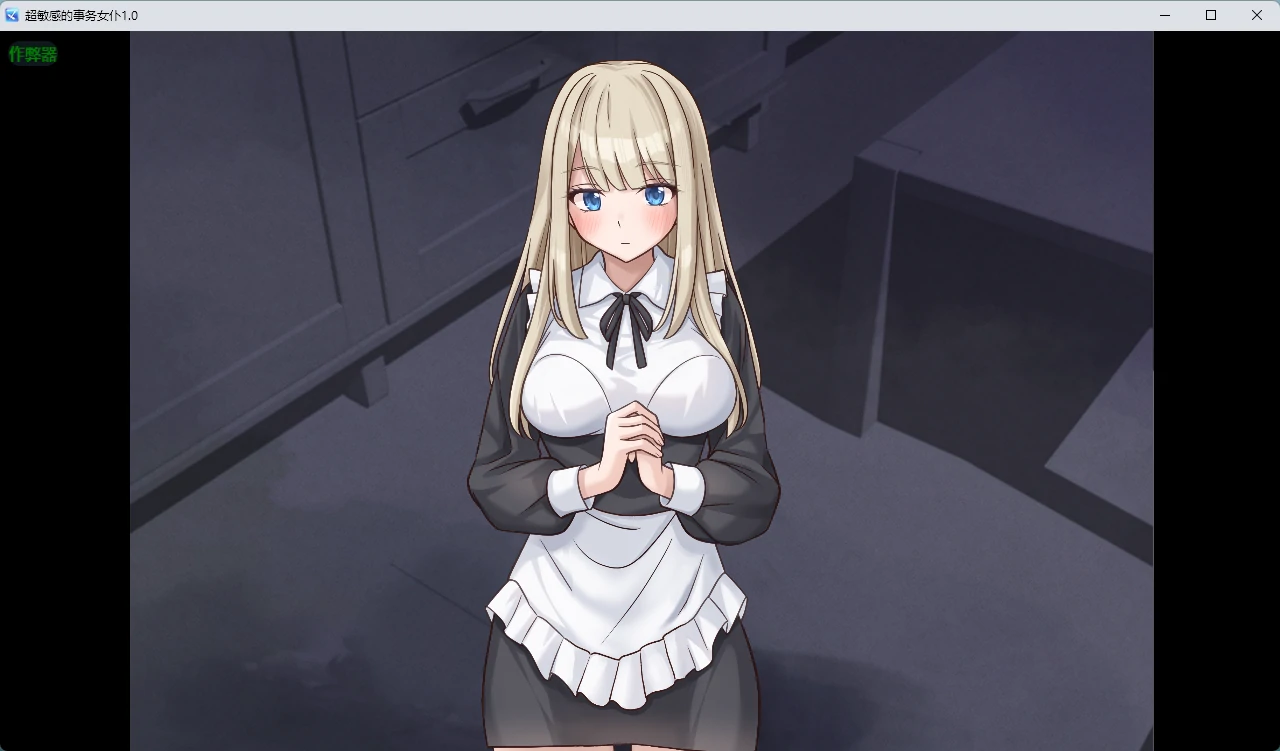 【日系RPG/AI汉化/中出】超敏感的事务女仆1.0 AI汉化版【PC+安卓/334MB】事務的メイドはザコまんこillusion中国i社Steam游戏下载
